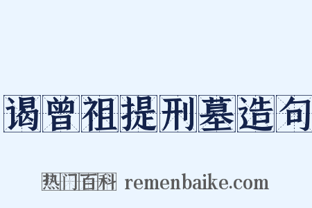 谒曾祖提刑墓造句是什么意思的图片